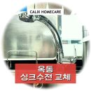 롯데캐슬아파트 | 옥동 싱크수전 교체, 롯데캐슬 킹덤 아파트 설치 현장 후기