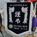 고급 자수 근조기 제작부터 보관가방까지 맞춤 제작 후기