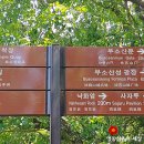 부소산성 고란사 화장실 이미지