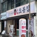 청계천 맛집 술집 오봉집 종로점 직화 낙지볶음 가브리살 보쌈 후기