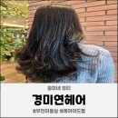 연헤어 | [경기/부천] 부천 신중동 미용실 "경미연헤어" 레이어드펌 후기