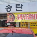 문창순송탄부대찌개 이미지