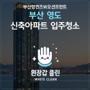 씨유 영도부산항W점 | 부산영도입주청소 부산항퀸즈W오션프런트 이사청소 현장 후기