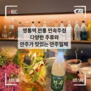 전통민속과자 | 수원경희대 영통 데이트 코스ㅣ감성있는 안주 막걸리 맛집 전통 민속주점 안주일체 찐후기