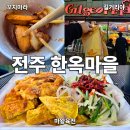 마왕마라탕 - 충주시 갱고개로 146 | 전주 한옥마을 데이트 먹거리 투어｜꼬치마라·마왕육전·길거리야 바게트 솔직 후기