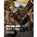 노형동근고기 | 제주 노형동 흑돼지 맛집 양대감 숙성근고기 후기