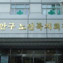 만안구노인복지회관 이미지