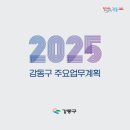 50+생애설계교육『행복중심 생애설계(변화관리, 건강과 여가, 관계)』 | 강동구 지역구조와 정책체계 분석_④ 2025년 강동구 주요사업