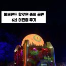 오즈의마법사유치원 | 에버랜드 할로윈 축제 오즈의 마법사 좀비 공연 6세 어린이 후기