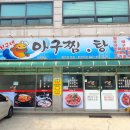 친구네 아구찜.탕 | (인천 만수동 맛집) 친구네 아구찜, 탕 솔직후기 남깁니다.