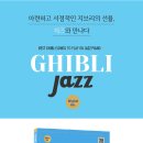 [삼호] Ghibli Jazz (Original Ver.) 이미지