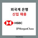 (유)유창기업 | 외국계 은행 신입 채용 HSBC, JP Morgan