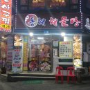 동해해물탕아구찜 이미지