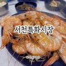 서천-21 | 서천특화시장 대하 꽃게 전어 가족모임 후기
