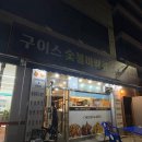 지코바(숯불바베큐치킨) | 광주 백운동 맛집 구이스 숯불 바베큐치킨 숯불양념 바베큐 후기