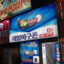 스크린리얼야구장 네이버블로그