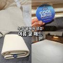 누잠 쿨에어 냉감 여름쿨패드 써본 찐 후기