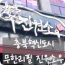 진원소우 음성혁신점 이미지