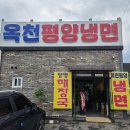 옥천함흥관