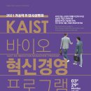 KAIST 바이오혁신경영프로그램 2021학년도 가을학기 신입생 모집 이미지