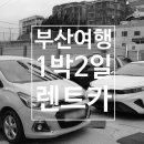 부산 여행, 1박2일렌트카로 자유롭게 다닌 후기