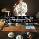 다도숲 | 제주 여행 취다선 티하우스 후기｜무료 다도 체험, 조용한 힐링 제대로