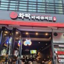 내돈내산 군포 산본맛집 화락바베큐치킨 모임장소 추천