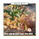 지에스25연신내대조점 | 연신내 맛집 두꺼비집, 40년 전통 불오징어 후기(점심·야식 추천)