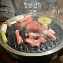 진해 고깃집 맛집 추천! 200시간 숙성 돼지고기 [ 고명 ] 방문 후기 (회식/데이트/네이버 예약 가능)