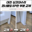 대우바로정비코너 | 대전 싱크대수리 코너몰딩 EP판 걸레받이 부분 교체 전문