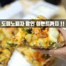 도미노피자 고창점 이미지