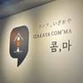 이자카야콤마 - 노원구 석계로 10 | 이자카야콤마