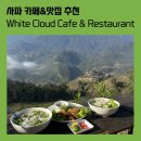 더화이트뷰(The white view) | [맛집] 사파 뷰맛집 &#34;화이트클라우드&#34; white cloud cafe&amp;restaurant 사파 카페 추천