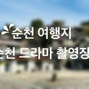 드라마촬영장 | 순천 여행지 필수 코스! 순천 드라마 촬영장 다녀온 리얼 후기