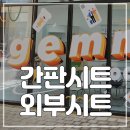 삼일광고디자인 - 아산시 번영로 153-2 | 삼일광고디자인