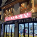 제대로조림구이 | 외대앞역 집밥 느낌 제대로! 나주식당 고등어구이 갈치조림 후기