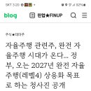 2027년 4레벨 완전자율주행 상용화 이미지