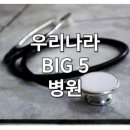 BIG5병원 이미지