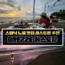 발리 스미냑 일몰 레스토랑 추천｜Breeze 레스토랑 예약·메뉴·가격·후기 총정리