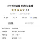 전민엄마김밥신탄진
