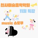 천사미술음악학원