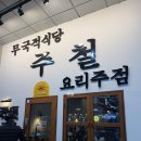 무국적 식당 주철 | [문정] 무국적식당 주철 요리주점 데이트 소개팅 장소 추천 주말 방문 후기