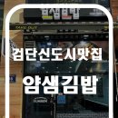 얌샘검단