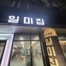 원조감자탕일미집 평촌오비즈타워 이미지
