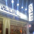 풍덕천 두꺼비 집