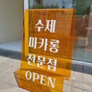 의정부마카롱 venue(브뉘) 수제 찐 마카롱 생생후기~~