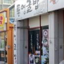 통영굴밥 이미지