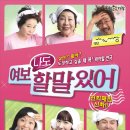 여보 나도 할 말 있어 이미지