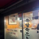 골목길족발