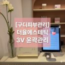 1534 | [구디피부관리] 더율에스테틱 3V 윤곽관리로 땅콩형 얼굴 탈출! 실시간 리프팅 솔직후기 💖